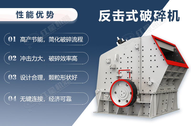 反擊式破碎機(jī)性能優(yōu)勢介紹