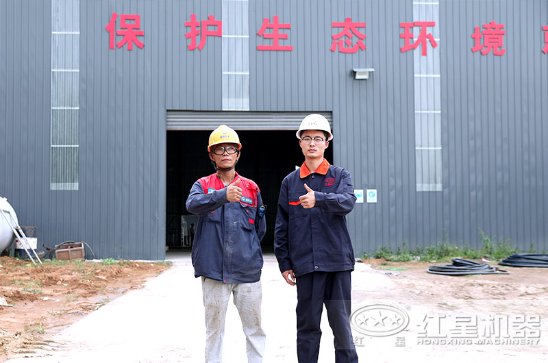 紅星機(jī)器售后完善，現(xiàn)場(chǎng)指導(dǎo)安裝