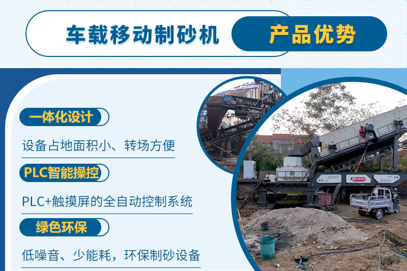 車載移動制砂機一人即可操縱生產線，減少成本