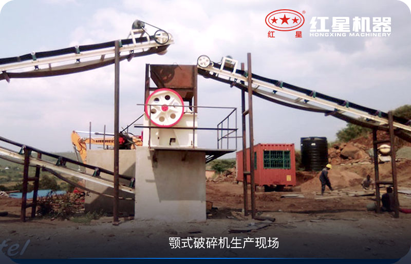 顎式破碎機(jī)生產(chǎn)現(xiàn)場(chǎng)