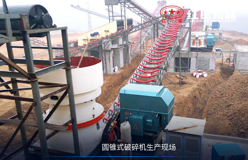 圓錐式破碎機(jī)現(xiàn)場(chǎng)