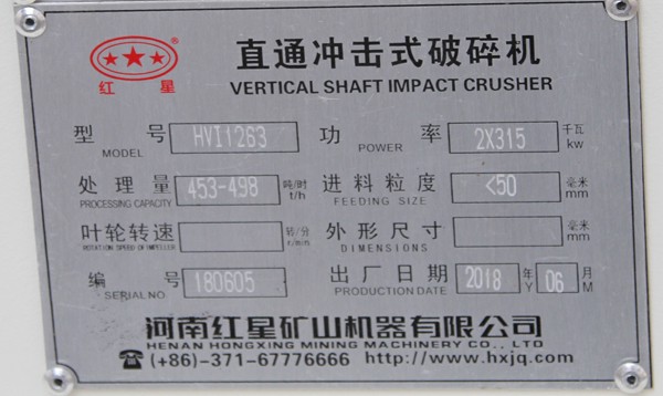 HVI1263大型制砂機，時產453-498噸