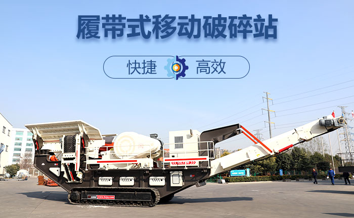履帶移動碎石機快捷、效率高圖