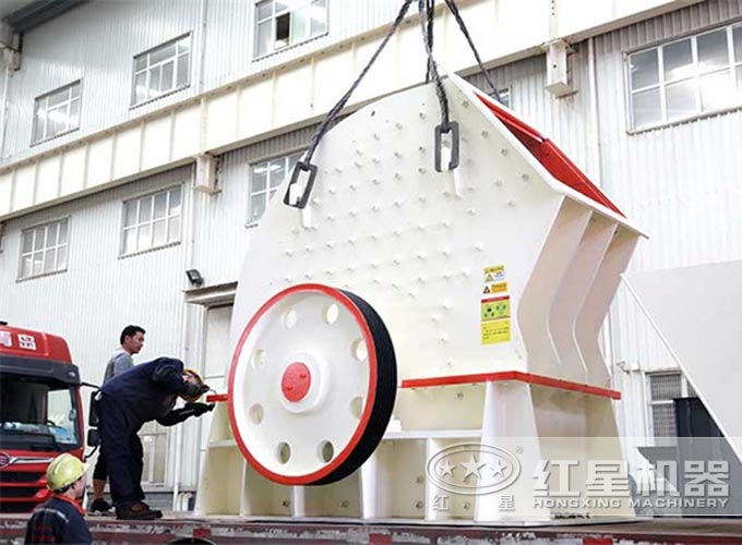紅星錘式破碎機(jī)裝車(chē)發(fā)貨
