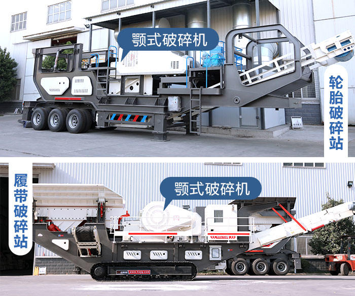 輪胎式和履帶式鄂破移動破碎機(jī)